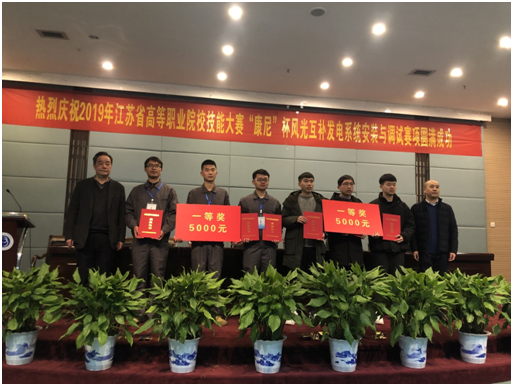 2019年江蘇省職業(yè)院校技能大賽“康尼杯”風(fēng)光互補系統(tǒng)安裝與調(diào)試賽項成功落幕
