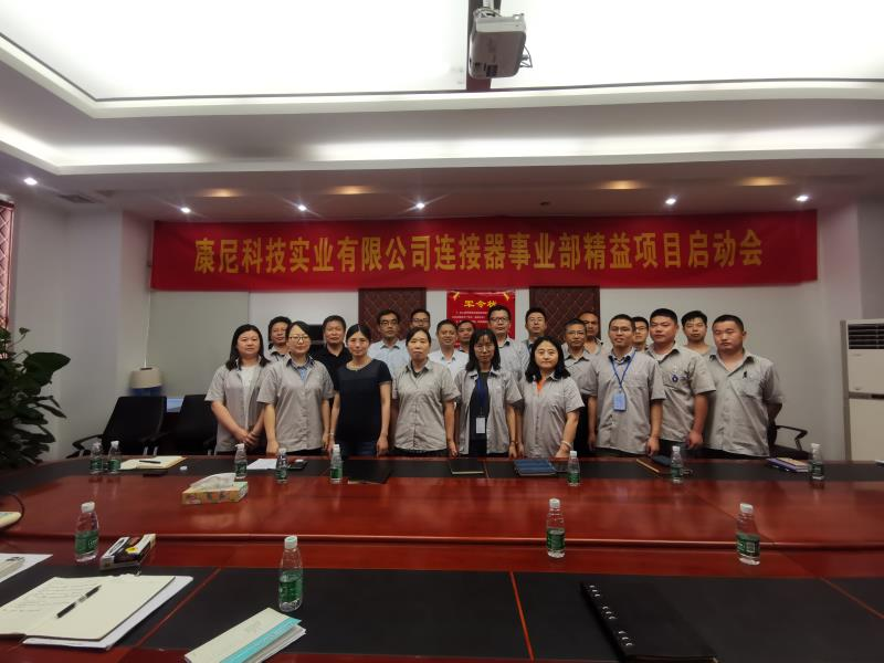 康尼科技實(shí)業(yè)有限公司連接器事業(yè)部 精益生產(chǎn)項(xiàng)目啟動(dòng)會(huì)順利召開